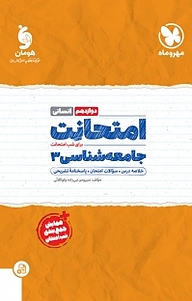 کتاب امتحانت جامعه شناسی دوازدهم رشته انسانی نشر مهروماه نو   