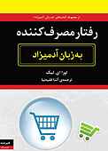 رفتار مصرف کننده