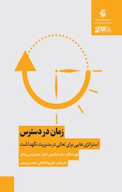کتاب زمان در دسترس اثر جان دیکسون کمبل نشر انتشارات آریانا قلم