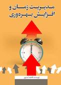 مدیریت زمان و افزایش بهره‌وری