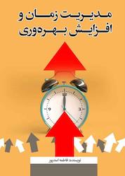 کتاب مدیریت زمان و افزایش بهرهوری اثر فاطمه اسدپور نشر امید آینده