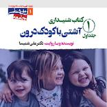 آشتی با کودک درون جلد 1