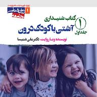 کتاب صوتی آشتی با کودک درون جلد 1 اثر علی شمیسا