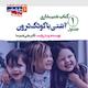 آشتی با کودک درون جلد 1