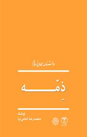 کتاب ذمه (1 ) و (2 ) اثر فائزه مقتدایی نشر انتشارات موسسه فرهنگی هنری کتاب مرجع