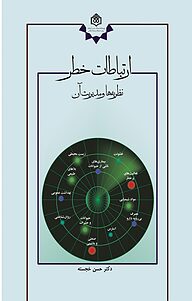 کتاب ارتباطات خطر نشر پژوهشگاه فرهنگ، هنر و ارتباطات   