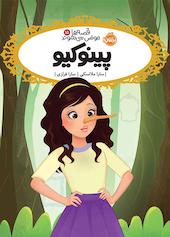 پینوکیو جلد 15