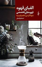 کتاب الفبای قهوه اثر اسماعیل کیانی نشر انتشارات ترانه