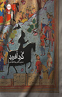 گُردآفرید
