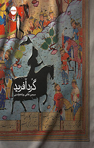 کتاب گُردآفرید نشر انتشارات سوره مهر   