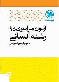 کتاب آزمون سراسری 95 رشته انسانی همراه با پاسخ تشریحی نشر مهروماه نو   
