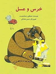 کتاب خرس و عسل نشر انتشارات علمی و فرهنگی   
