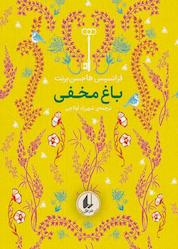 کتاب باغ مخفی جلد 1 اثر فرانسس هاجسن برنت نشر افق