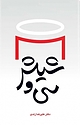 سی و شیش