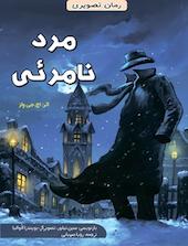 کمیک مرد نامرئی