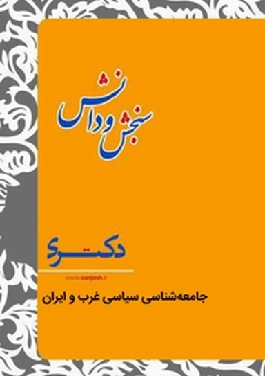 جامعه شناسی سیاسی غرب و ایران  علوم سیاسی
