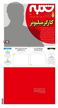 کتاب هفته نامه شنبه شماره 24 نشریه شنبه -  