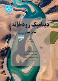 کتاب دینامیک رودخانه جلد 1 اثر بروس ال رودز نشر انتشارات دانشگاه تهران