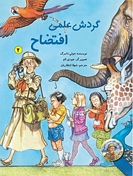 کتاب گردش علمی افتضاح نشر انتشارات علمی و فرهنگی   