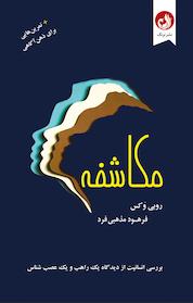 کتاب مکاشفه اثر روبی وَکس نشر ترنگ