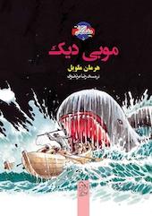 موبی دیک