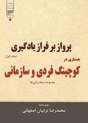 کتاب پرواز بر فراز یادگیری جستاری در کوچینگ فردی و سازمانی جلد اول اثر محمدرضا ترابیان اصفهانی نشر گیوا