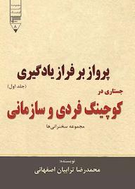 کتاب پرواز بر فراز یادگیری جستاری در کوچینگ فردی و سازمانی جلد اول محمدرضا ترابیان اصفهانی نشر گیوا