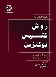 کتاب  روش لتیس بولتزمن نشر دانشگاه صنعتی خواجه نصیرالدین طوسی