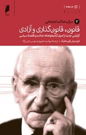 کتاب قانون، قانون گذاری و آزادی جلد 2 اثر فریدریش فون هایک نشر دنیای اقتصاد