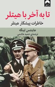 کتاب تا به آخر با هیتلر اثر هایننس لینگه نشر میلکان