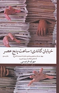 خیابان گاندی، ساعت پنج عصر