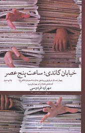 خیابان گاندی، ساعت پنج عصر