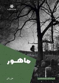 کتاب ماهور علی راکی نشر شالگردن