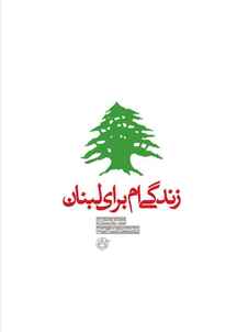 زندگی‌ام برای لبنان