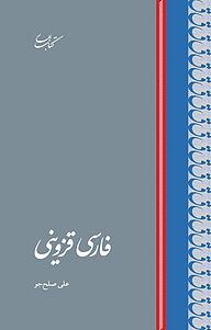 کتاب فارسی قزوینی نشر انتشارات کتاب بهار   