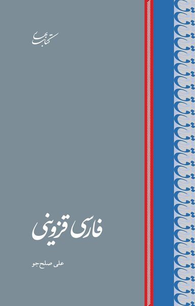 فارسی قزوینی