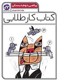 کتاب کتاب کار طلایی ریاضی پایه دوم دبستان نشر انتشارات کاگو   