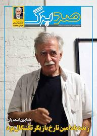 کتاب ماهنامه فرهنگی و هنری صدبرگ شماره 91 گروه نویسندگان صدبرگ ه صدبرگ