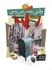 کتاب وقتی به من می رسی اثر ربکا استید نشر افق