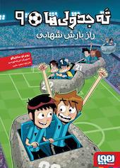راز بارش شهابی جلد 9