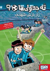 کتاب ته جدولیها، راز بارش شهابی جلد 9 اثر روبرتو سانتیاگو نشر انتشارات هوپا