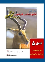 کتاب اصول جامع جانور شناسی هیکمن جلد 1 نشر خانه زیست‌شناسی   