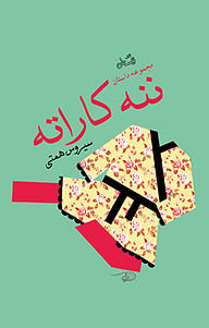 ننه کاراته