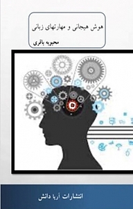 کتاب هوش هیجانی و مهارتهای زبانی نشر آریا دانش   