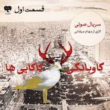 گاوبانگی کاکایی‌ها (قسمت اول)