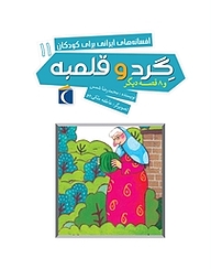 کتاب گرد و قلنبه و 8 قصه دیگر نشر انتشارات محراب قلم   