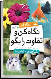 کتاب نگاه کن و تفاوت را بگو اثر کریستین مک کوری نشر با فرزندان