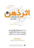 اثر ذهن کلیدهای طلایی بازاریابی جلد 1