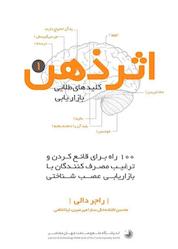کتاب اثر ذهن کلیدهای طلایی بازاریابی جلد 1 اثر راجر دالی نشر نوژین