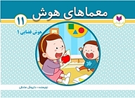 کتاب معماهای هوش 11  هوش فضایی 1 نشر کتاب کودکان   
